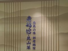 -金典银峰老鹅馆·昆山菜(亭林公园店)