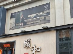 -颐和•海鲜砂锅粥•啫啫煲(奥林匹克广场店)