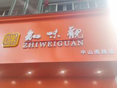 -知味观(中山南路店)