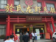 门面-於氏虾神(盱眙总店)