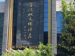 -宁波状元楼酒店(和义路店)