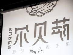 -萨贝尔意式餐厅(富安国际广场店)