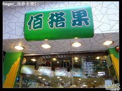 门面-佰搭果·广式茶餐厅(石牌东路店)
