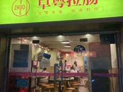 -卓粤拉肠(红庙店)