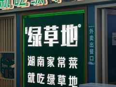 -绿草地·湘菜(7mall店)