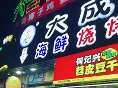 门面-大成海鲜烧烤·海鲜粥(长寿路店)