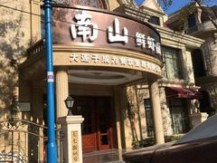 门面-南山鲜虾面·活鲜小馆·海味大连菜(南山总店)