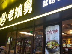 门面-老娘舅(天阳亲子广场店)