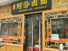 -阿芬卤面(花巷店)