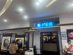 -小菜园新徽菜(合肥滨湖世纪金源店)