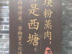 -老马粉蒸肉(西塘古镇店)