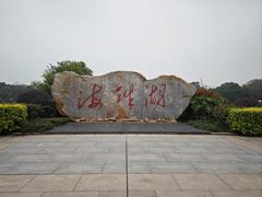 -海珠湖公园