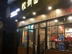 门面-腔调面(斜土路店)