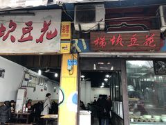 门面-梯坎豆花