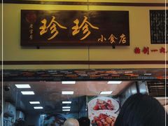 门面-珍珍小食店(西华路店)
