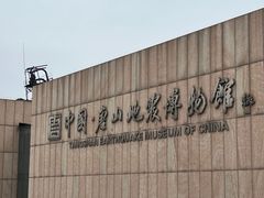 -中国唐山地震博物馆