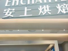 -安上烘焙 ENCHANTE(湖滨道购物中心店)