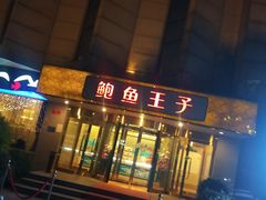 门面-鲍鱼王子(深圳大厦店)