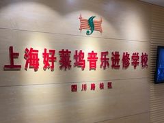 -好莱坞音乐进修学校(四川北路校区)