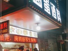 门面-圆蛋酒料•生腌(开元路店)