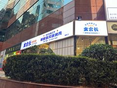 -金会长自助海鲜·烤肉(人民广场店)