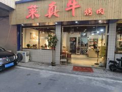 门面-莱真牛碳火烤肉(合肥旗舰店)