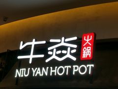 门面-牛焱·贵州黄牛肉火锅(城西银泰店)