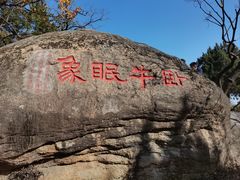 -灵岩山风景区