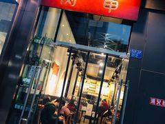 门面-肉甲韩国木炭烤肉(新壹街1店)