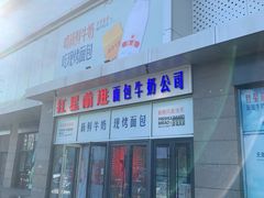 -红星前进面包牛奶公司(五道口购物中心店)