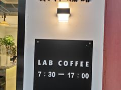 -LAB COFFEE来杯咖啡(宝龙店)