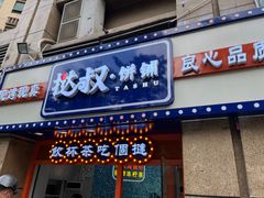 门面-挞叔饼铺(万科金域缇香二期店)