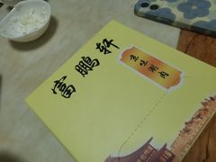 -富鹏轩(京味涮肉分店)