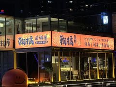 -鞠橘居酒屋(仁恒江湾新天地店)