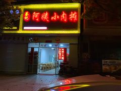 门面-阿姨小肉摊(同济西苑店)