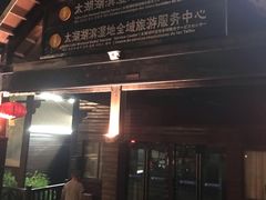-太湖湖滨国家湿地公园-停车场