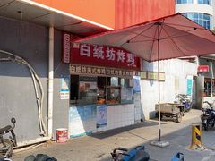 门面-白纸坊美式炸鸡