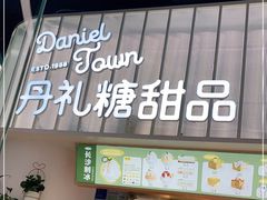 门面-丹礼糖甜品