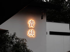 -青桃餐厅
