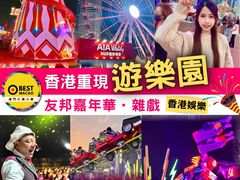 -友邦嘉年华