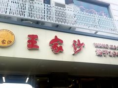 -王家沙点心店(万航渡路店)