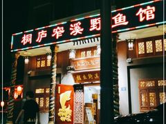 -桐庐窄溪野鱼馆