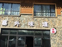 门面-塞外味道餐厅