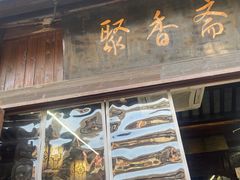 -聚香斋(东关街店)