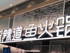 门面-新辣道鱼火锅(航天万源店)