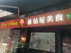 门面-番茄屋葡式美食(总店)