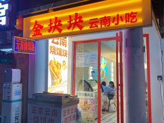 -金块块云南小吃
