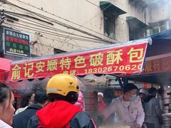 -俞记安顺特色破酥包(民生路店)