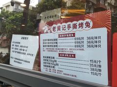 -老黄记手撕烤兔(玉林街店)