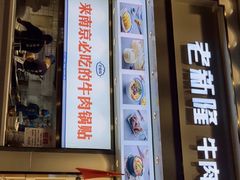门面-老新隆牛肉锅贴(新街口店)